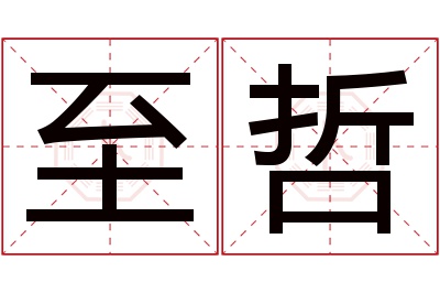 至哲名字寓意