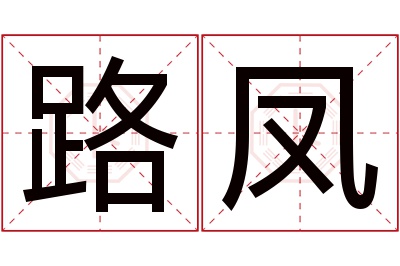 路凤名字寓意