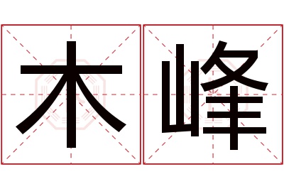 木峰名字寓意