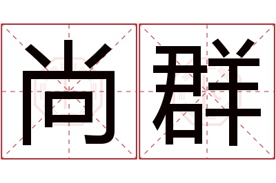 尚群名字寓意