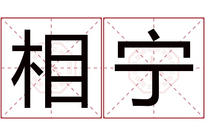 相宁名字寓意