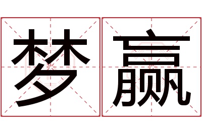 梦赢名字寓意