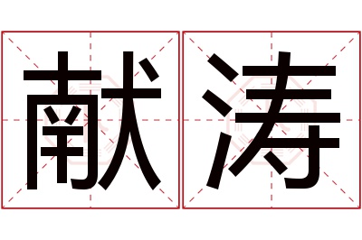 献涛名字寓意