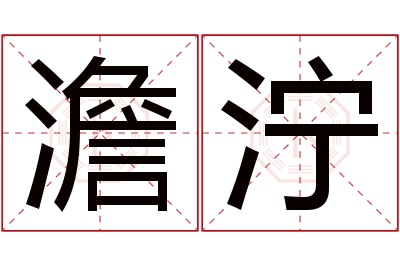 澹泞名字寓意