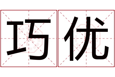 巧优名字寓意