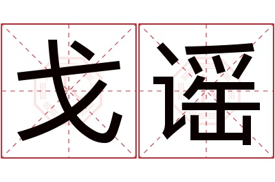 戈谣名字寓意