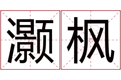 灏枫名字寓意 灏枫名字寓意