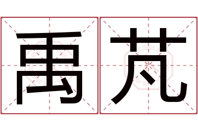 禹芃名字寓意 禹芃名字寓意