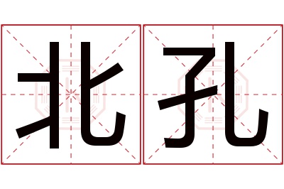 北孔名字寓意 北孔名字寓意