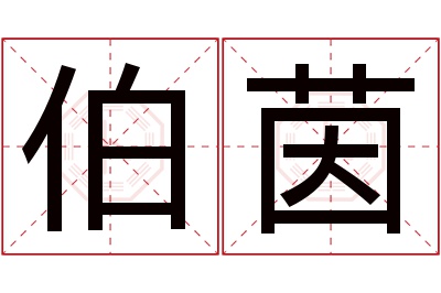 伯茵名字寓意 伯茵名字寓意