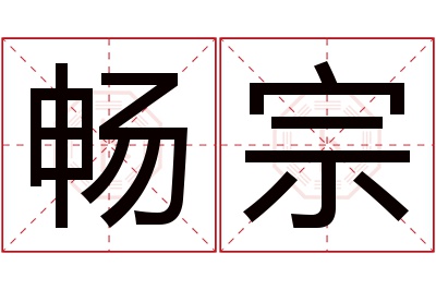 畅宗名字寓意