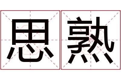 思熟名字寓意