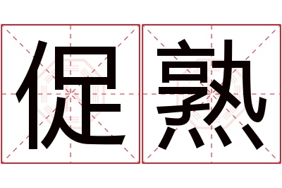 促熟名字寓意 促熟名字寓意