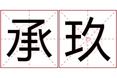 承玖名字寓意