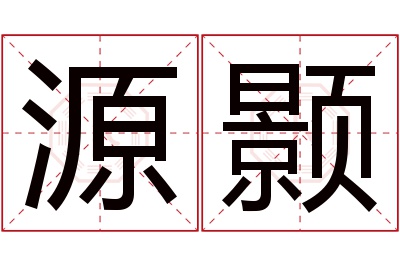 源颢名字寓意