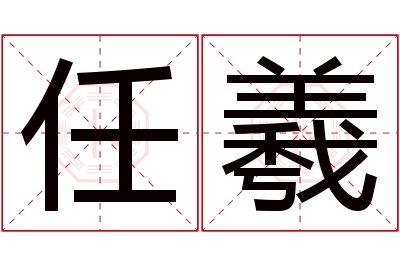 任羲名字寓意