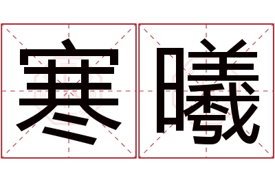 寒曦名字寓意