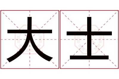 大士名字寓意 大士名字寓意