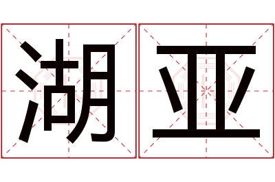 湖亚名字寓意
