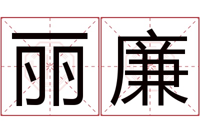 丽廉名字寓意