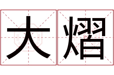 大熠名字寓意 大熠名字寓意