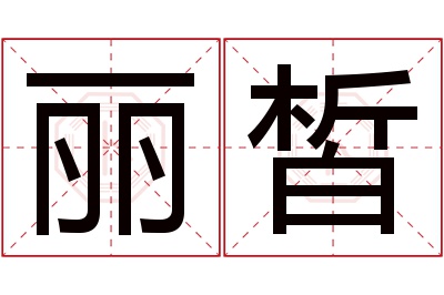 丽皙名字寓意