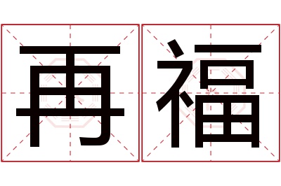 再福名字寓意