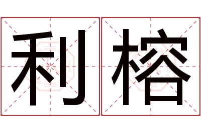 利榕名字寓意 利榕名字寓意