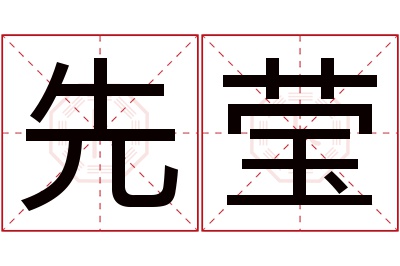 先莹名字寓意