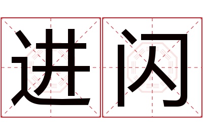 进闪名字寓意