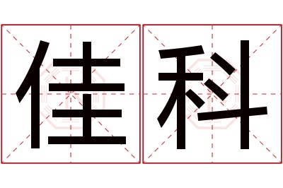 佳科名字寓意