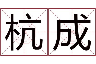 杭成名字寓意