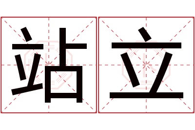 站立名字寓意