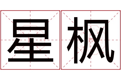 星枫名字寓意