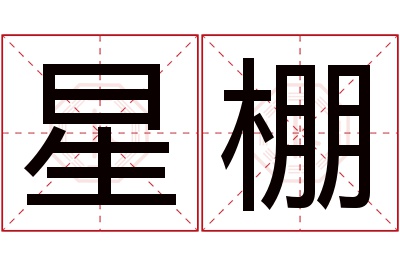 星棚名字寓意