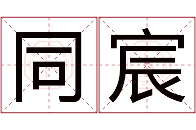 同宸名字寓意