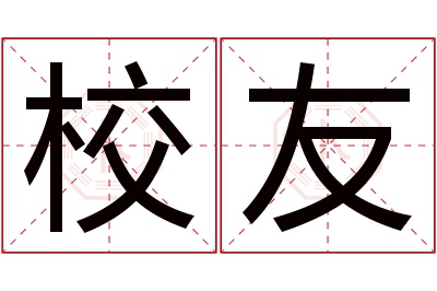 校友名字寓意