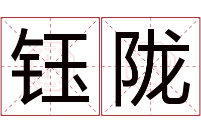 钰陇名字寓意