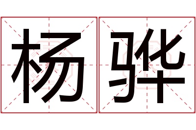 杨骅名字寓意 杨骅名字寓意