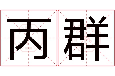 丙群名字寓意 丙群名字寓意