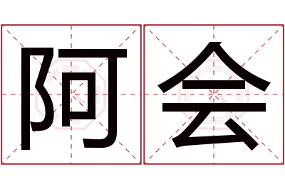 阿会名字寓意 阿会名字寓意