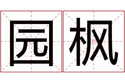 园枫名字寓意