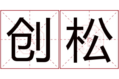创松名字寓意 创松名字寓意