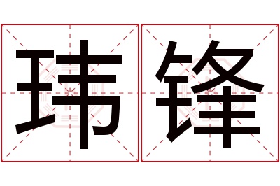 玮锋名字寓意