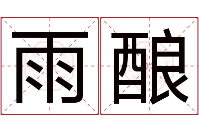 雨酿名字寓意 雨酿名字寓意