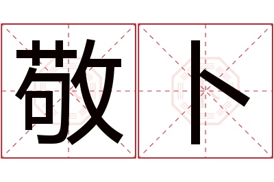 敬卜名字寓意