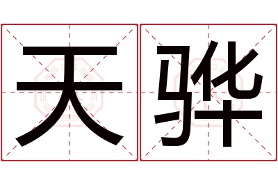 天骅名字寓意