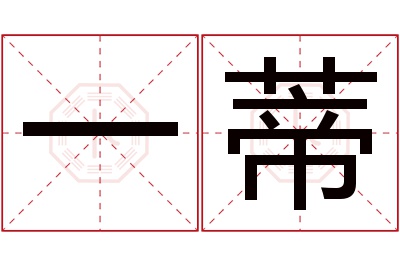 一蒂名字寓意