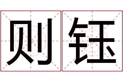 则钰名字寓意