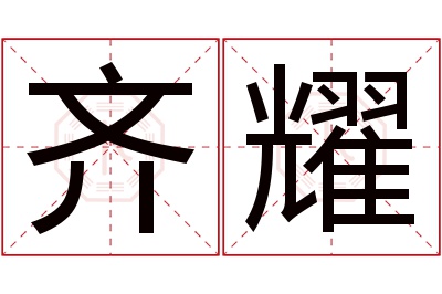 齐耀名字寓意